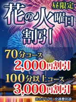 花の火曜日割引