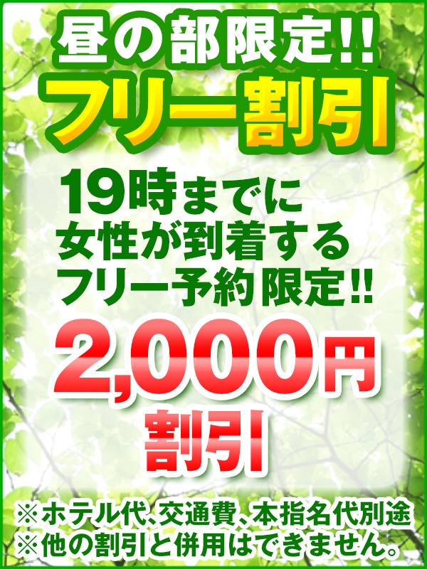 昼限定フリー割引