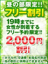 昼限定フリー割引