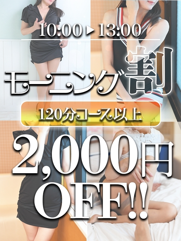 早起きは2,000円のお得!? 13:00迄モーニング割引実施中！