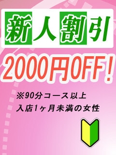 ☆新人割引☆