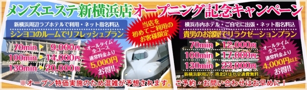 メンズエステ新横浜店オープニング記念キャンペーン