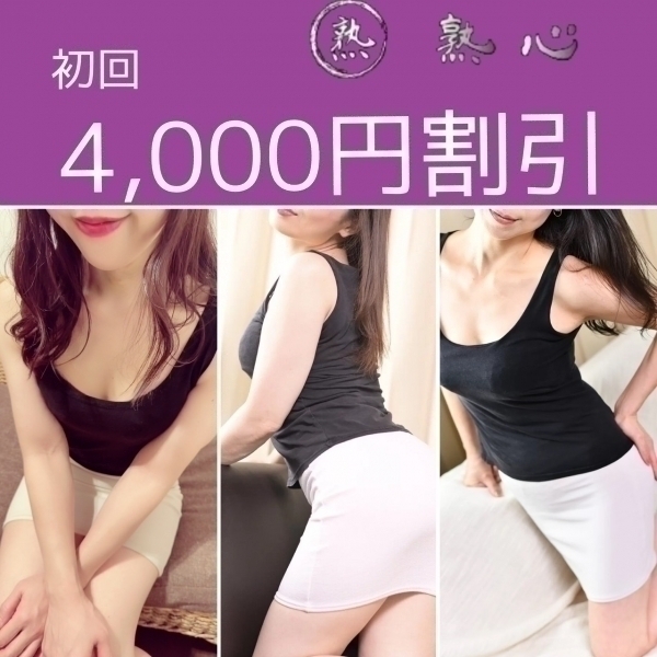 ♡銀座発♡熟女が好きなあなたに「メンズエステプラス見た」で初回4000円OFF