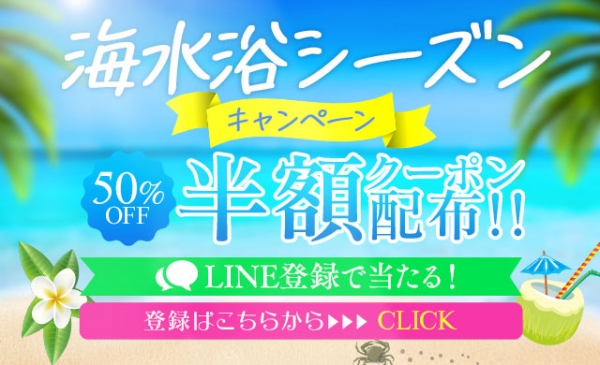 【海水浴シーズンキャンペーン】半額券プレゼント