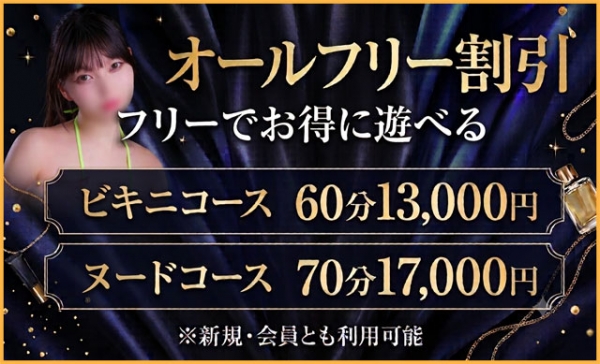 【60分13000円】コスパ最強のオールフリー割引!