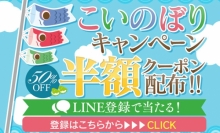 【こいのぼりｷｬﾝﾍﾟｰﾝ】半額券ﾌﾟﾚｾﾞﾝﾄ
