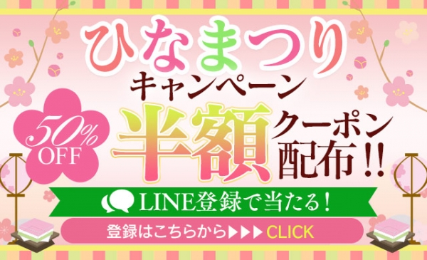 【ひなまつり企画】半額券プレゼント