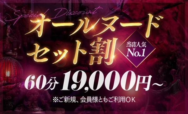 【人気No1】オールヌード込みで60分19,000円～