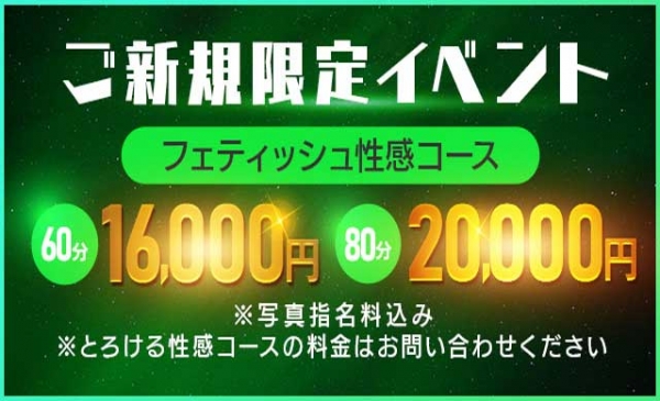 【ご新規限定】総額6000円OFF！60分15,000円でご案内♪