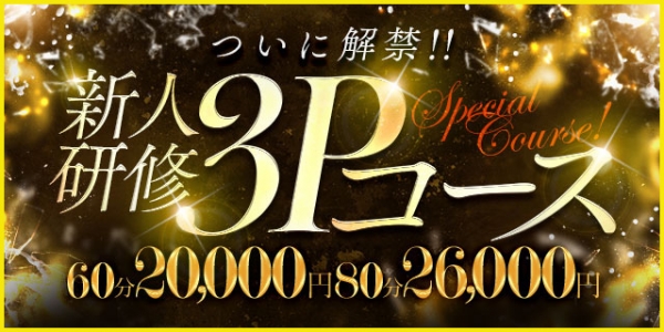 【特別イベント】新人研修３Pコース